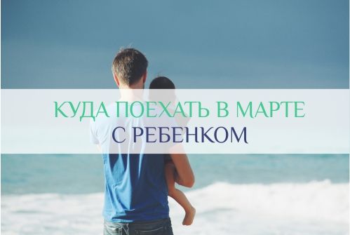 куда поехать отдыхать в марте с ребенком