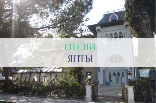 Отели Ялты