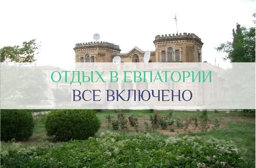 Отдых в Евпатории все включено