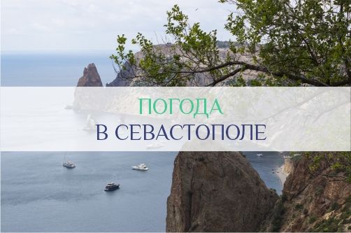 Погода в Севастополе