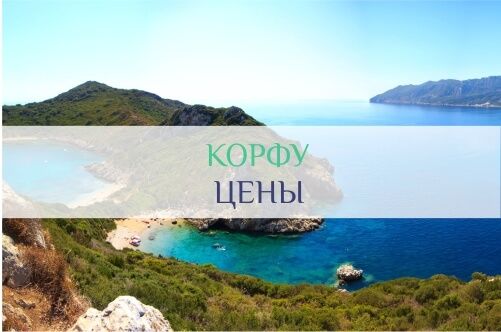 Корфу остров