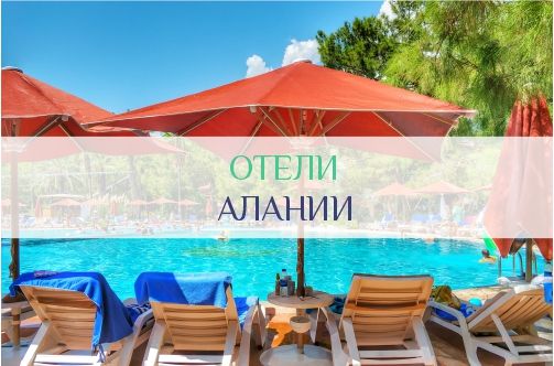 Отели Алании