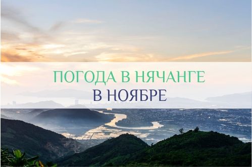 погода в нячанге в ноябре