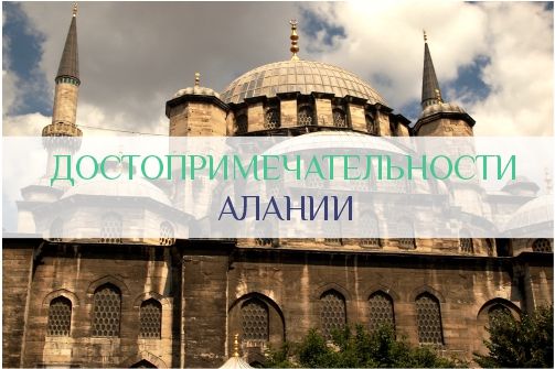 Достопримечательности Алании