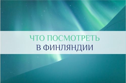 что посмотреть в финляндии