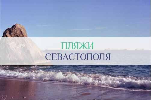 Пляжи Севастополя