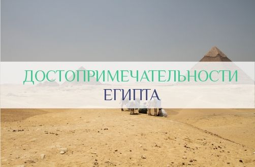 Достопримечательности Египта