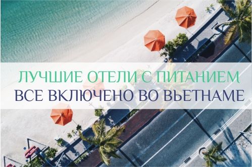 отели во Вьетнаме все включено с собственным пляжем