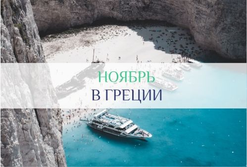 Погода в Греции в ноябре