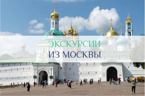 Экскурсии из Москвы