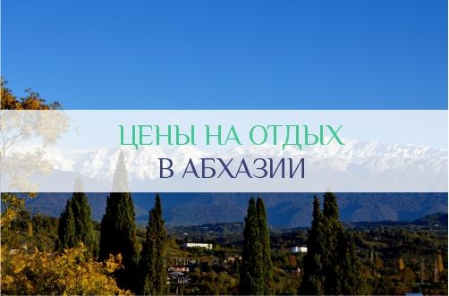 Цены на отдых в Абхазии
