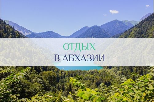 Отдых в Абхазии