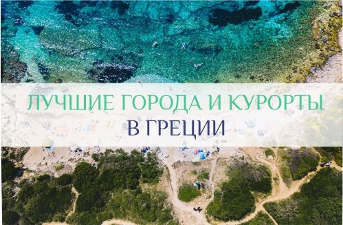 города и курорты Греции, где лучше отдыхать
