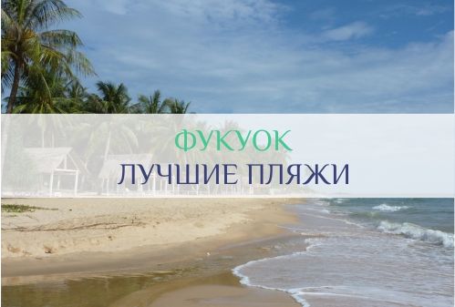 фукуок пляжи