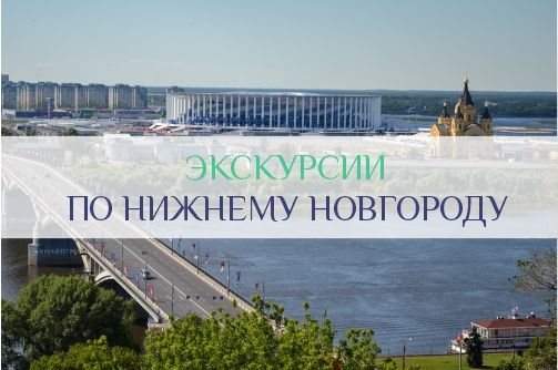 Экскурсии по Нижнему Новгороду