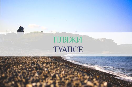 Пляжи Туапсе