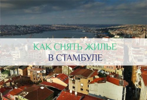 как снять Квартиру в Стамбуле