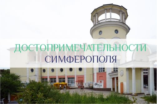 Достопримечательности Симферополя