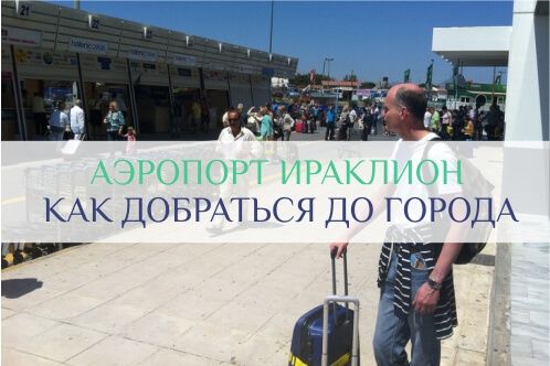 аэропорт крит ираклион
