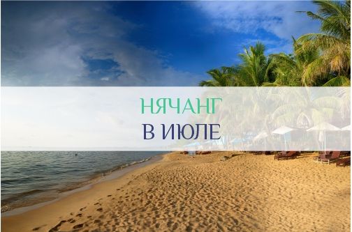 Нячанг в июле