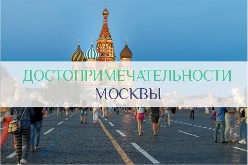 Достопримечательности Москвы