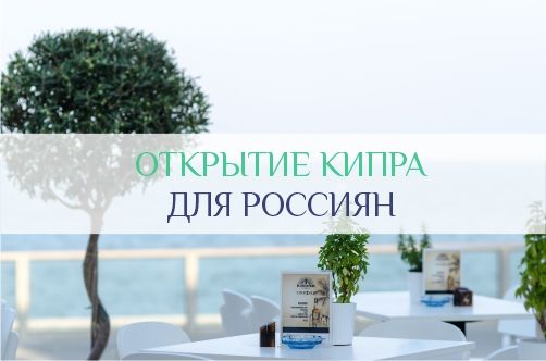 Открытие Кипра для россиян