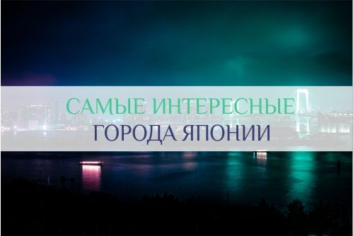города Японии