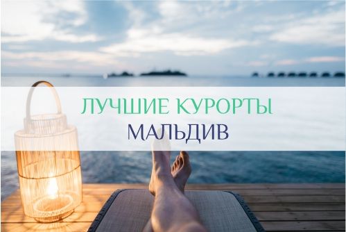лучшие курорты на Мальдивских островах