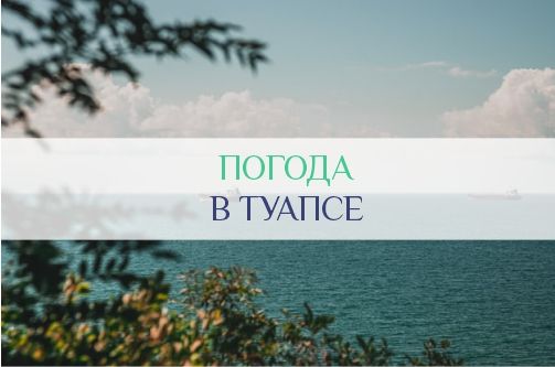 Погода в Туапсе