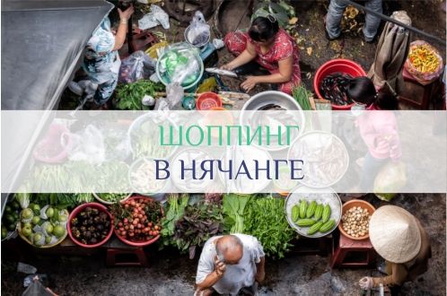 шоппинг в нячанге