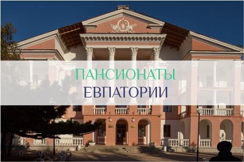Пансионаты Евпатории