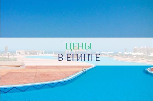 Цены в Египте