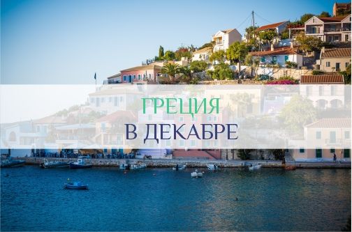 Погода в Греции в декабре