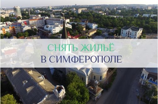 Жилье в Симферополе