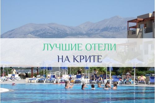 отели крита 5 звезд