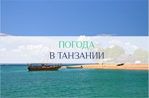 Погода в Танзании