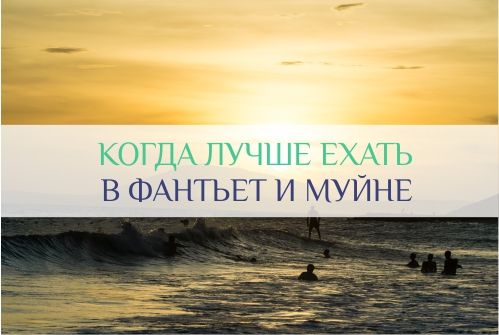 погода в фантьете и муйне по месяцам