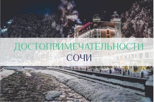 Достопримечательности Сочи