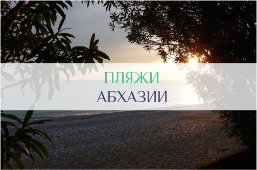 Пляжи Абхазии