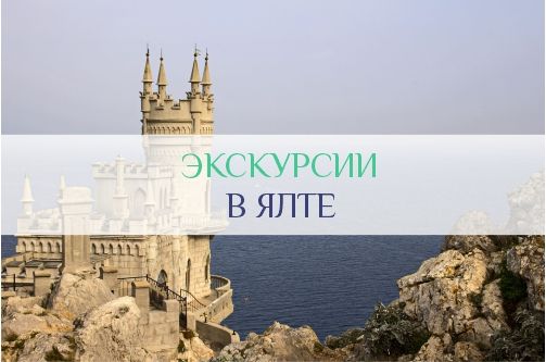 Экскурсии в Ялте
