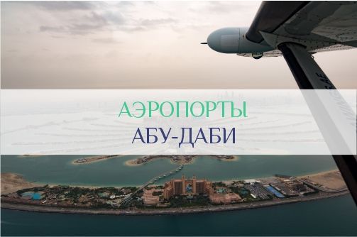 Аэропорт Абу-Даби