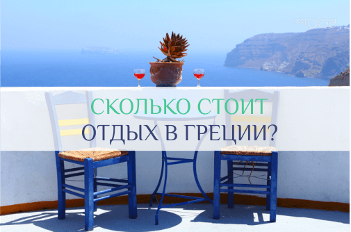 стоимость отдыха в Греции