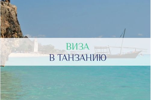Виза в Танзанию