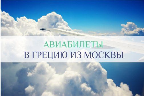 москва греция авиабилеты цена