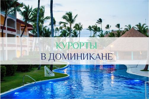 Курорты Доминиканы