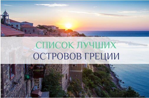 острова Греции