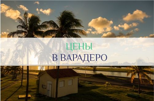 Цены на отдых в Варадеро