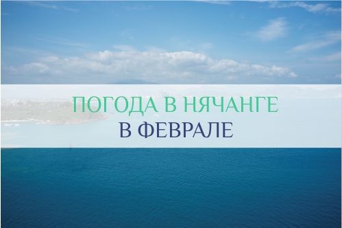 нячанг в феврале погода
