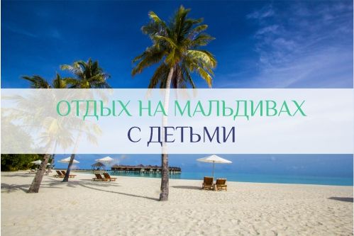 Мальдивы с детьми