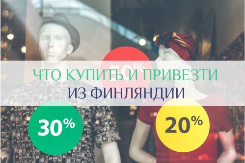 что купить и привезти из Финляндии
